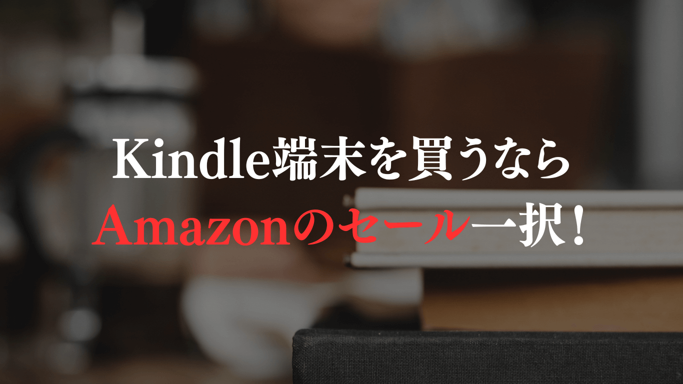 Kindle端末の次のセールはいつ？一番お得に買う方法【2025年5月最新 