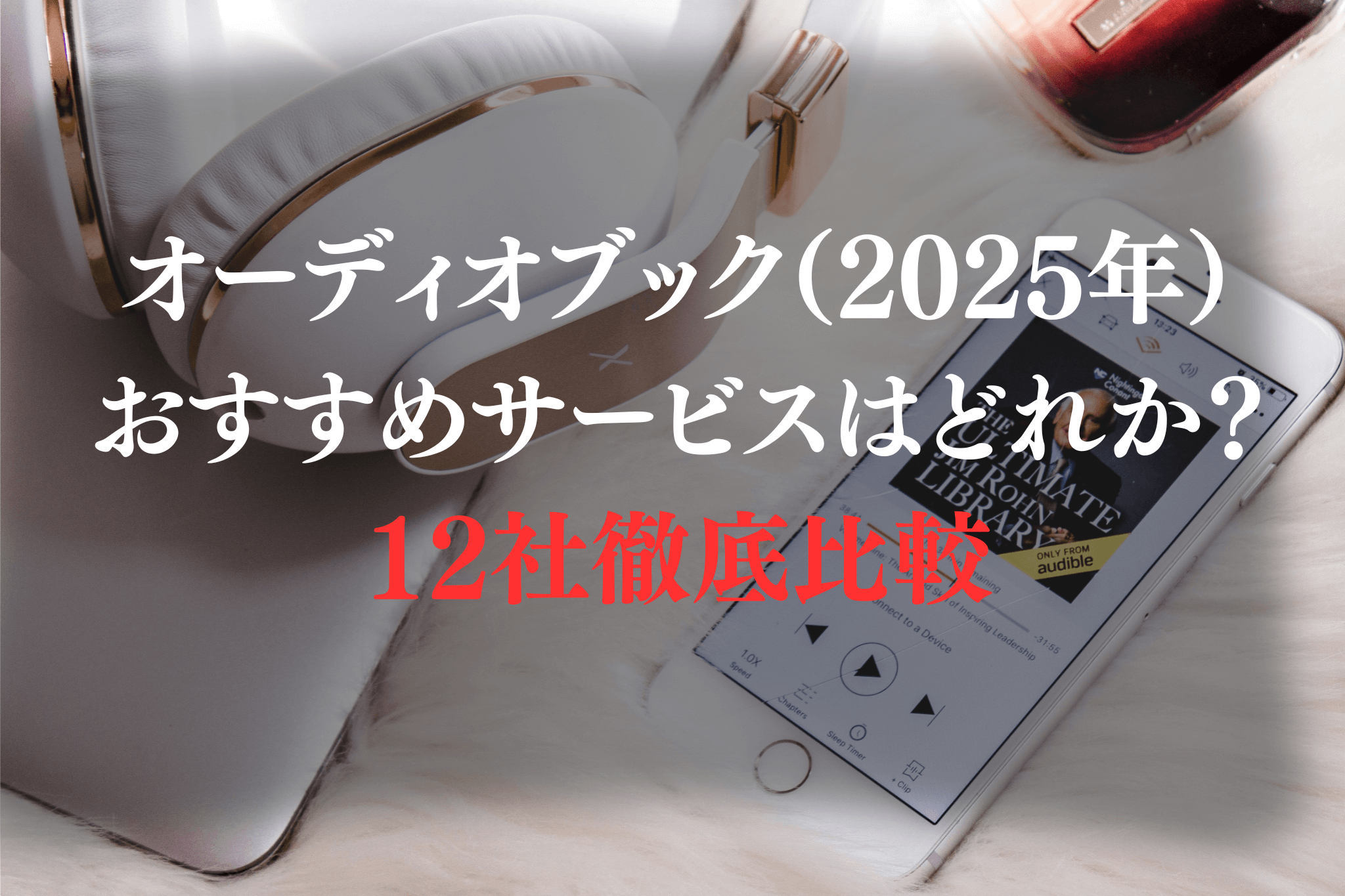 2025年最新】オーディオブック12社比較 おすすめはどれか？ | コウの本部屋
